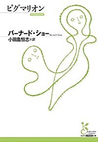 ピグマリオン (光文社古典新譯文庫 Aハ) (文庫)