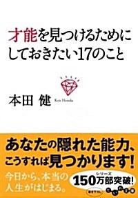 才能を見つけるためにしておきたい17のこと (だいわ文庫) (文庫)