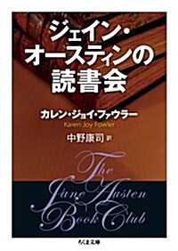 ジェイン·オ-スティンの讀書會 (ちくま文庫) (文庫)