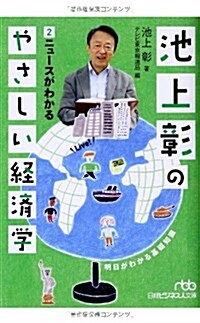 池上彰のやさしい經濟學 (2) ニュ-スがわかる (日經ビジネス人文庫) (文庫)