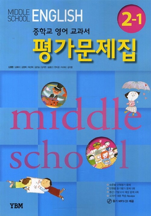 [중고] 중학교 영어 교과서 해설서 중2-1 (신정현 외)