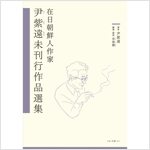 在日朝鮮人作家 尹紫遠未刊行作品選集 (こはく文庫 001)