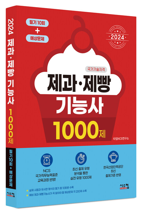 2024 제과·제빵기능사 1000제 (필기10회 + 예상문제)