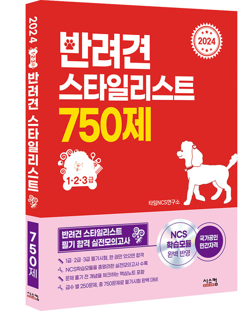 2024 반려견 스타일리스트 750제 (1·2·3급)