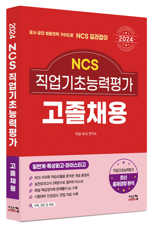 2024 NCS 직업기초능력평가 고졸채용