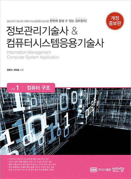 정보관리기술사 & 컴퓨터시스템응용기술사 : Vol.1 컴퓨터 구조