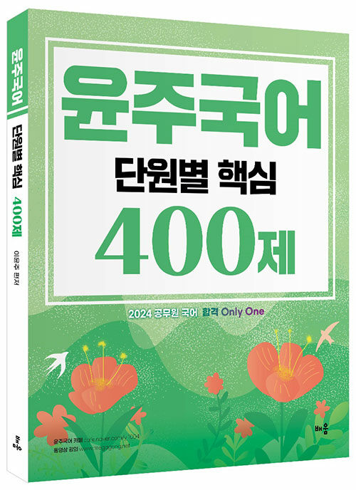 [중고] 2024 윤주국어 단원별 핵심 400제