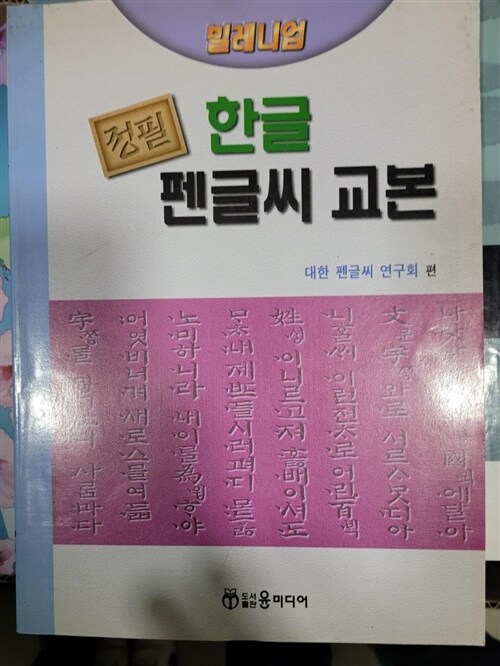 [중고] 밀레니엄 정필 한글펜글씨교본