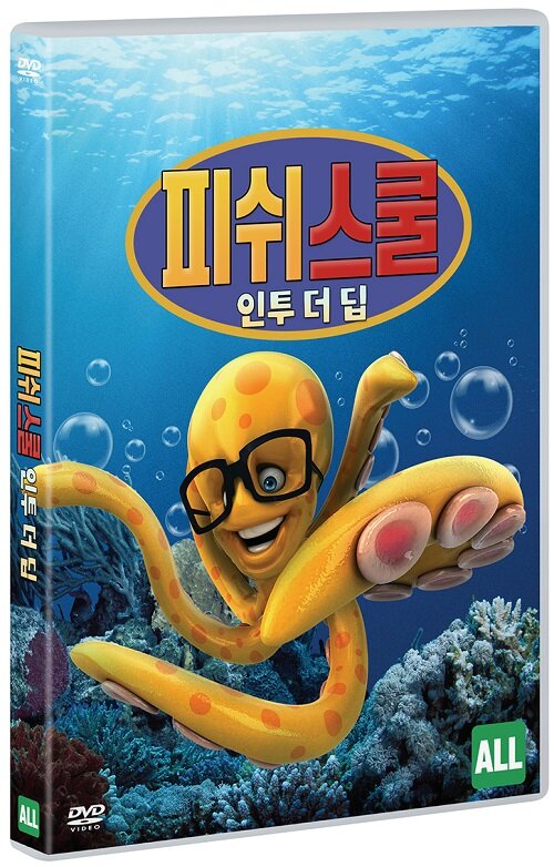 피쉬 스쿨 : 인투 더 딥