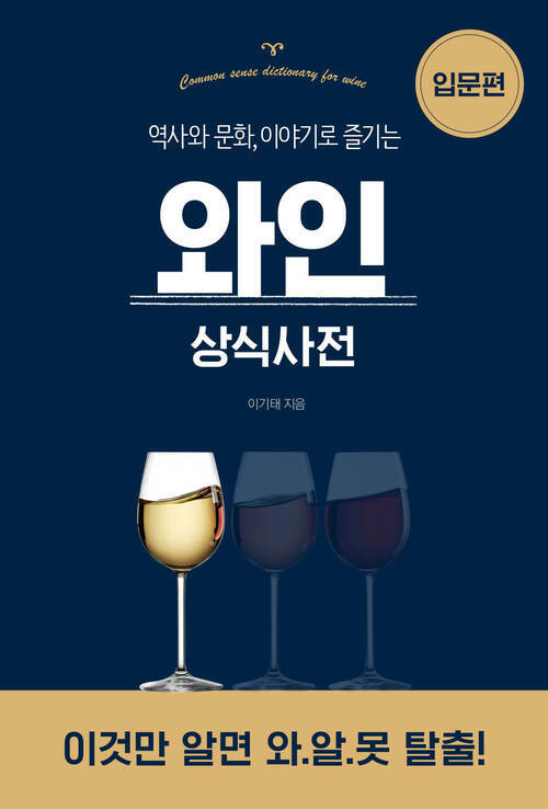 [요약발췌본] 와인 상식사전 : 입문편