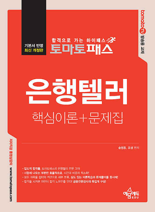 토마토패스 은행텔러 핵심이론 + 문제집