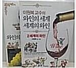 [중고] 이원복 교수의 와인의 세계, 세계의 와인 세트 -전2권