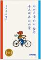 [중고] 자전거를 타지 않는 우즈베크 여자들