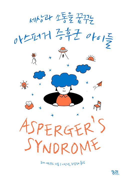 [중고] 아스퍼거 증후군 아이들