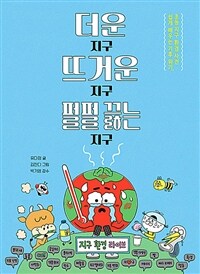 더운 지구 뜨거운 지구 펄펄 끓는 지구 :쉽게 배우는 기후 위기, 초등 지구 환경 사전 