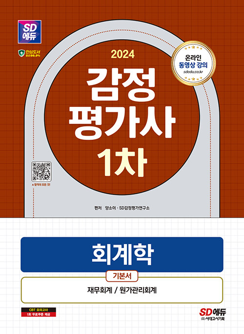 2024 시대에듀 감정평가사 1차 회계학 기본서