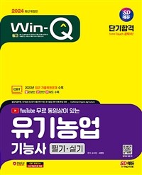 2024 시대에듀 YouTube 무료 동영상이 있는 Win-Q 유기농업기능사 필기+실기 단기합격