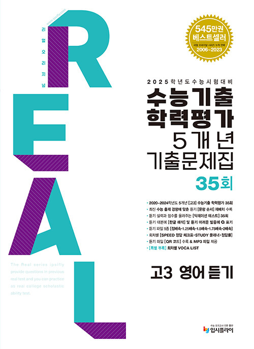 2025 수능대비 리얼 오리지널 수능기출 학력평가 기출문제집 5개년 35회 고3 영어 듣기 (2024년)