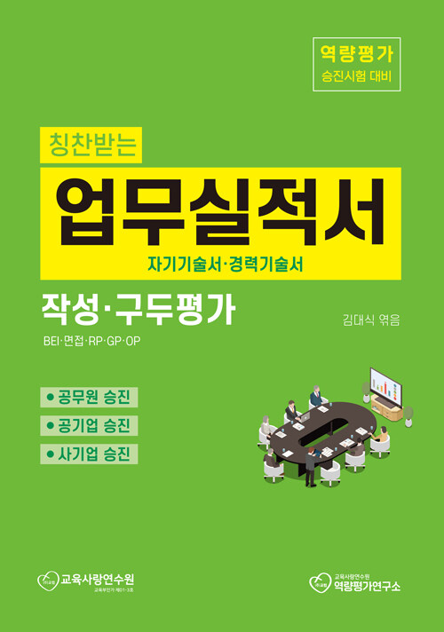 칭찬받는 업무실적서 작성.구두평가