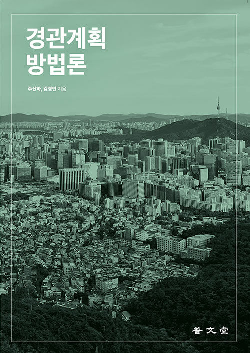 경관계획방법론
