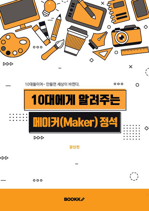 10대에게 알려주는 메이커(Maker) 정석