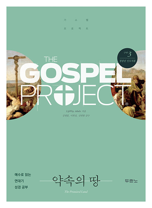 [중고] 가스펠 프로젝트 구약 3 : 약속의 땅 (청장년 인도자용)