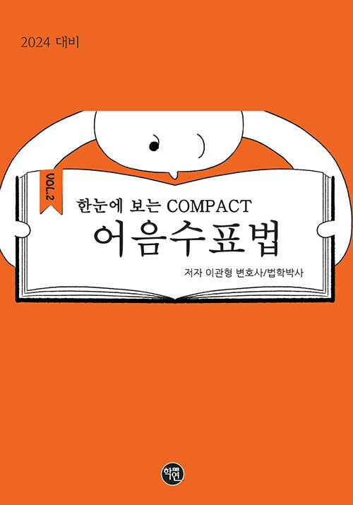 [중고] 2024 대비 한 눈에 보는 COMPACT 어음수표법