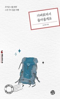 가벼워져서 돌아올게요 커버