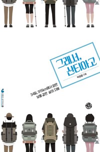 그래서, 산티아고 커버