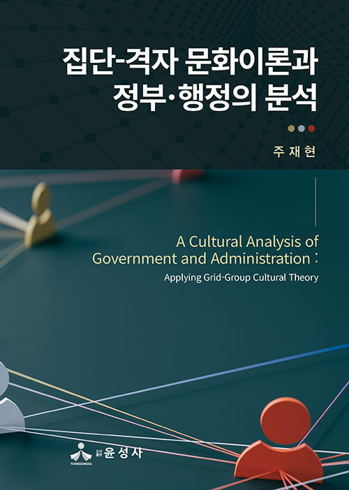 [중고] 집단-격자 문화이론과 정부·행정의 분석