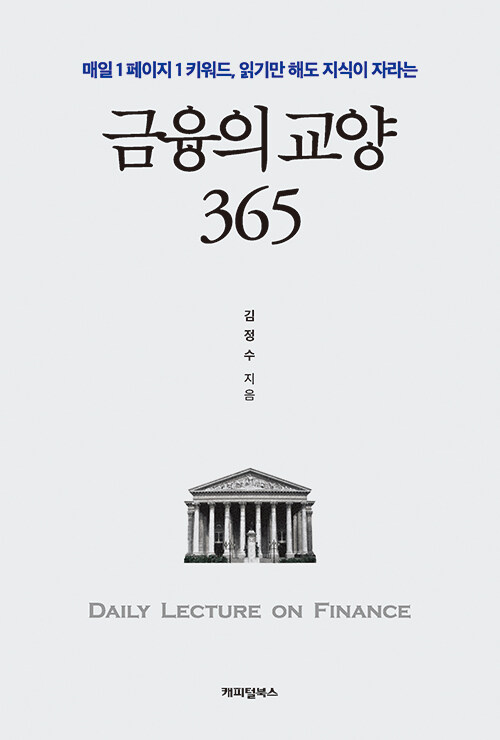 [중고] 금융의 교양 365
