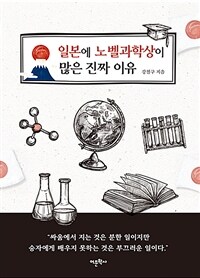 일본에 노벨과학상이 많은 진짜 이유 표지이미지