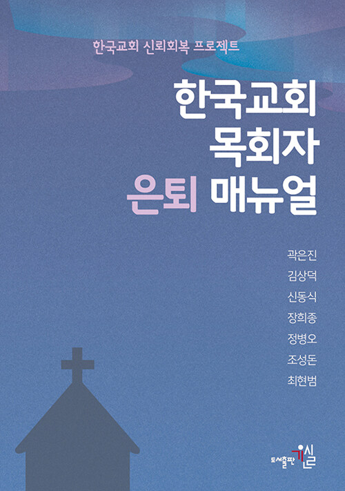 한국교회 목회자 은퇴 매뉴얼
