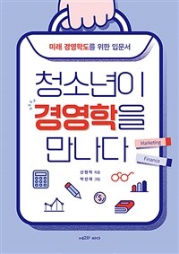 청소년이 경영학을 만나다 :미래 경영학도를 위한 입문서 