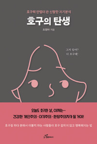호구의 탄생 커버