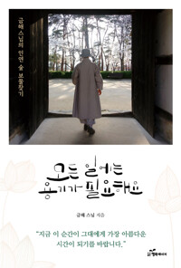 모든 일에는 용기가 필요해요 커버