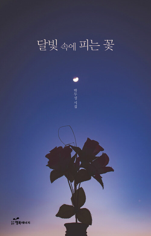 달빛 속에 피는 꽃 커버