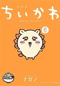 ちいかわ なんか小さくてかわいいやつ(6)なんか光ってて旅したくなるご朱印帳付き特裝版 (講談社キャラクタ-ズA)