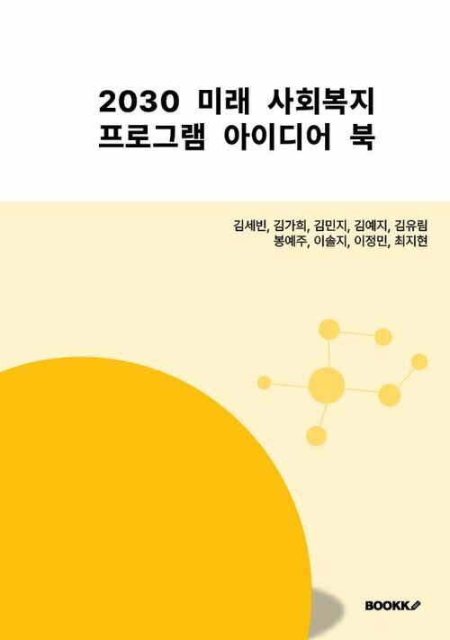 2030 미래 사회복지 프로그램 아이디어북