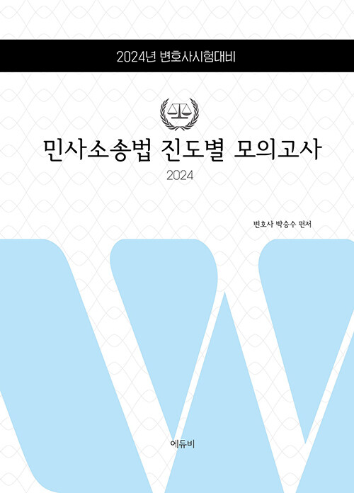 [중고] 2024 로스쿨 민사소송법 진도별 모의고사