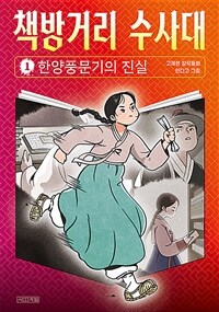 책방거리 수사대 1 : 한양풍문기의 진실