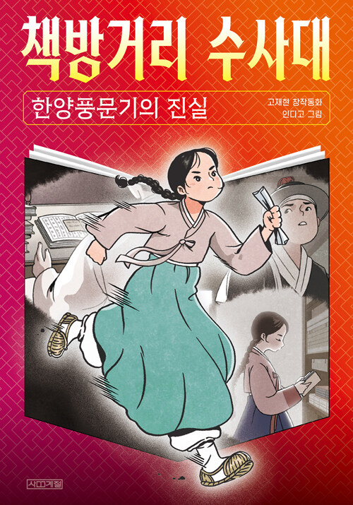 책방거리 수사대 : 한양풍문기의 진실