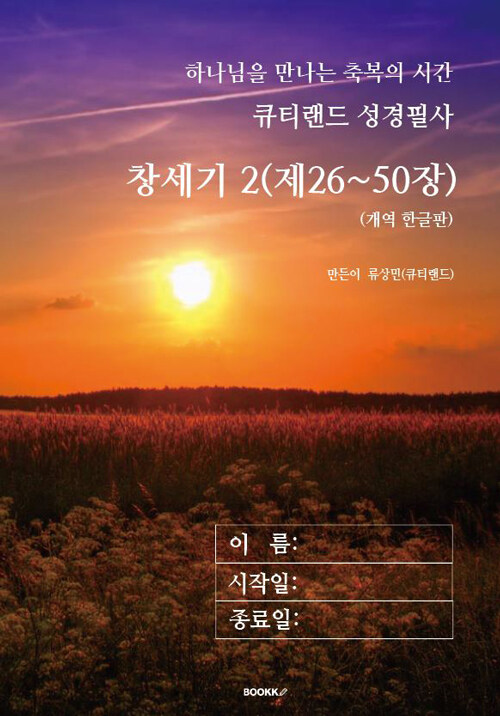 큐티랜드 성경필사: 창세기 2(제26~50장)