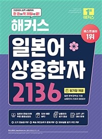 해커스 일본어 상용한자 2136