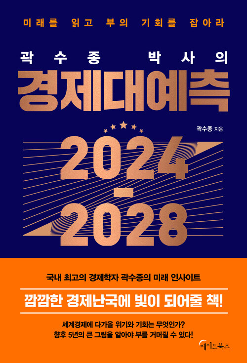 곽수종 박사의 경제대예측 2024-2028