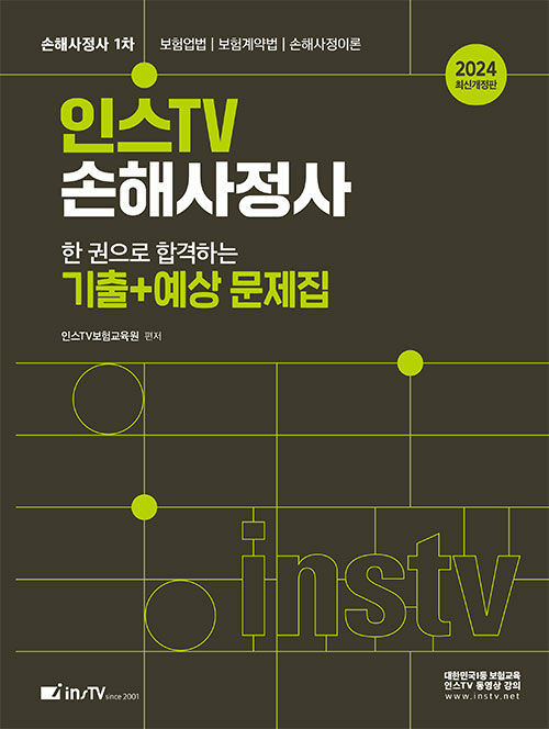 2024 인스TV 손해사정사 한 권으로 합격하는 기출+예상문제집