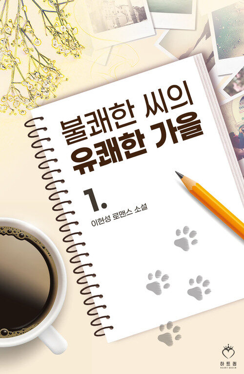 [세트] 불쾌한 씨의 유쾌한 가을 (총3권/완결)