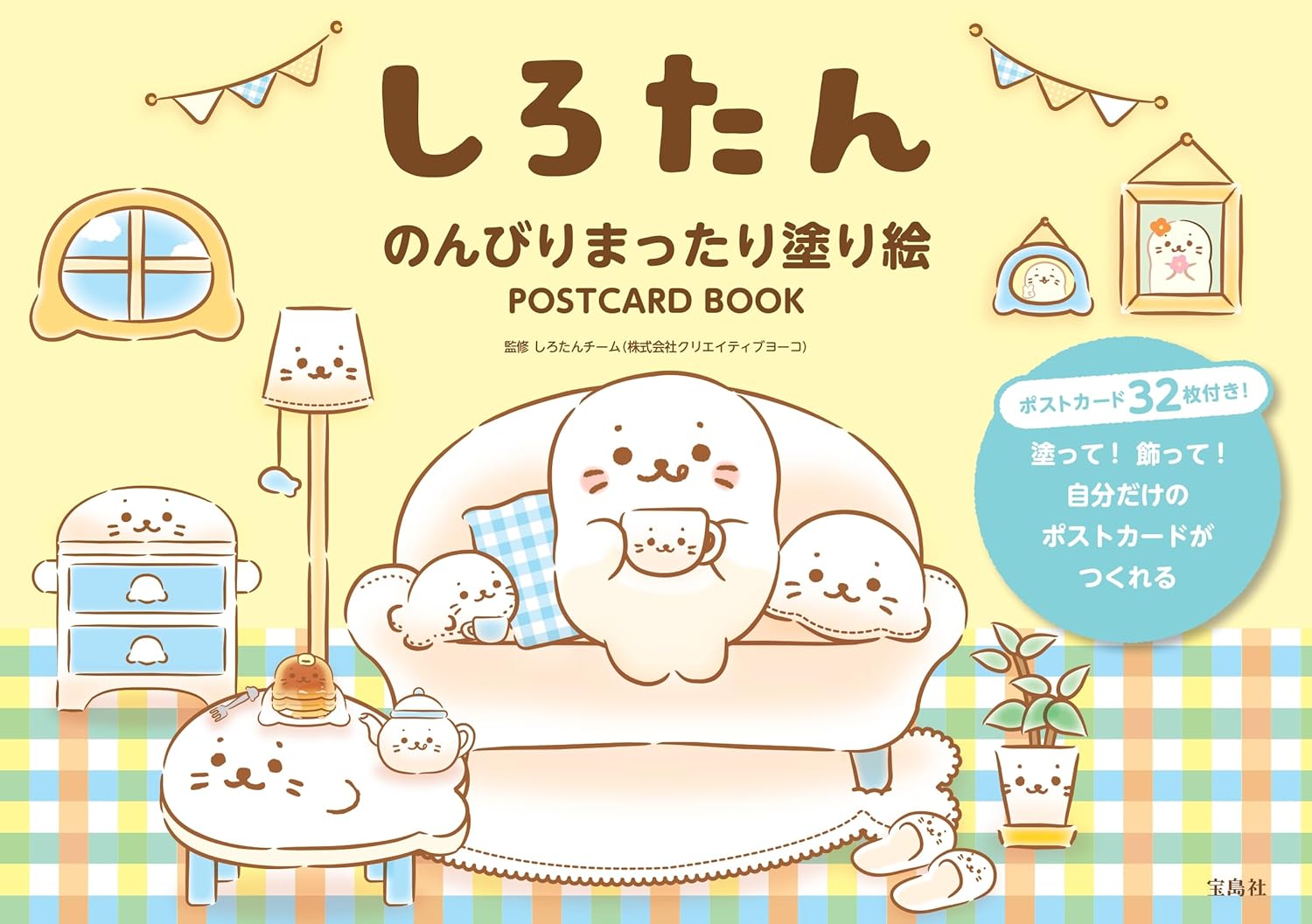 しろたん のんびりまったり塗り繪 POSTCARD BOOK