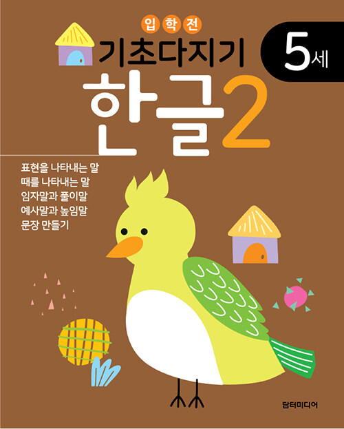 [중고] 기초다지기 5세 한글 2