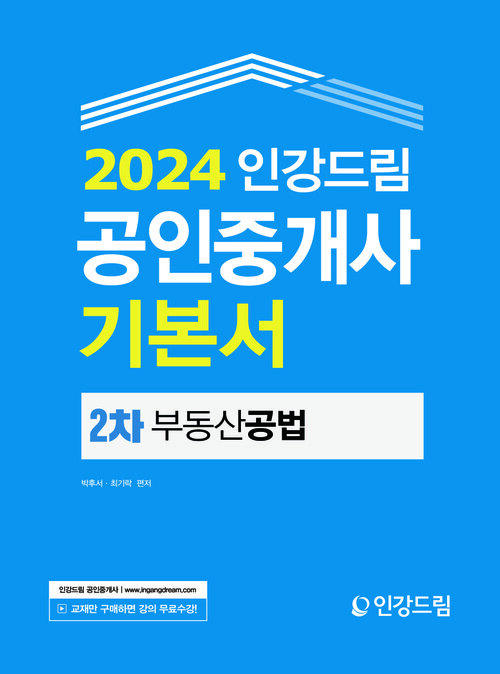 2024 인강드림 공인중개사 기본서 2차 부동산공법